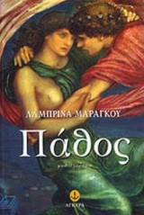 ΠΑΘΟΣ