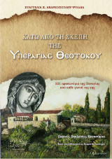 Κάτω από τη Σκέπη της Υπεραγίας Θεοτόκου: 521 προσωνύμια της Παναγίας από κάθε γωνιά της γης