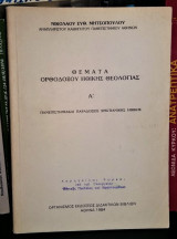 Θέματα Ορθοδόξου Ηθικής Θεολογίας Α'