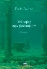 Συλλαβές πριν βουλιάξουν