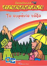 Το ουράνιο τόξο