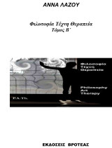Φιλοσοφία, τέχνη, θεραπεία