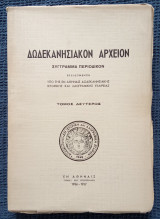 Δωδεκανησιακόν Αρχείον τόμος 2