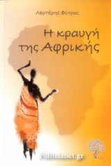 Η ΚΡΑΥΓΗ ΤΗΣ ΑΦΡΙΚΗΣ