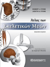 'Ατλας Σκελετικών Μυών