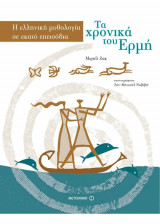 Τα χρονικά του Ερμή