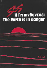 Sos Η Γη Κινδυνεύει / Sos the earth is in danger
