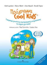 Πρόγραμμα Cool Kids-Τετράδιο εργασιών για γονείς: Πρόγραμμα γνωστικής συμπεριφορικής αντιμετώπισης του άγχους για παιδιά