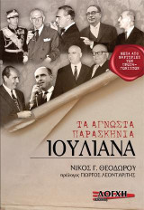 Ιουλιανά, τα άγνωστα παρασκήνια: Μέσα από τις μαρτυρίες των πρωταγωνιστών
