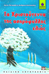 Τα Χριστούγεννα της ασημόφυλλης ελιάς