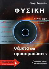 Φυσική Γ΄ λυκείου: Θετικής - τεχνολογικής κατεύθυνσης: Θέματα και προσομειώσεις