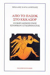 Από το ΠΑΣΟΚ στο ΚΚΚΑΣΟΡ