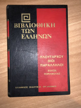 Πλούταρχου βίοι παράλληλοι - Σόλων Ποπλικόλας