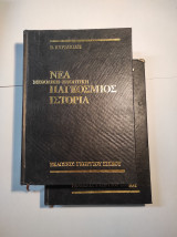 Νέα Μεθοδική - Εποπτική Παγκόσμιος Ιστορία (Δίτομο)