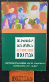 Το αλφαβητάρι των κέντρων εξυπηρέτησης πολιτών
