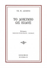 ΤΟ ΔΟΚΙΜΙΟ ΩΣ ΕΙΔΟΣ