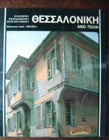 Ελληνική παραδοσιακή αρχιτεκτονική Θεσσαλονίκη Άνω πόλη