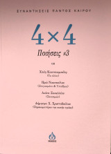 4χ4 Ποιήσεις