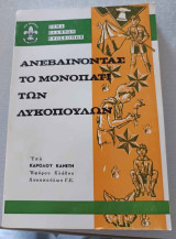 Ανεβαίνοντας το μονοπάτι των Λυκόπουλων