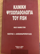 Κλινική Ψυχοπαθολογία του Fish