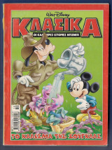 Κλασικά Walt Disney αρ. τεύχους 211