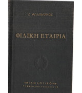 Δοκίμιον ιστορικόν περί της φιλικής εταιρίας