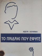 Το παιδάκι που έφυγε