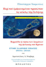 Περί του εμφαινομένου προσώπου τω κύκλω της Σελήνης: Βερμούδα, η νήσος των Δαιμόνων της φυλακής του Κρόνου
