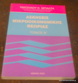 ΑΣΚΗΣΕΙΣ ΜΙΚΡΟΟΙΚΟΝΟΜΙΚΗΣ ΘΕΩΡΙΑΣ (ΔΕΥΤΕΡΟΣ ΤΟΜΟΣ)