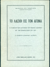 Το Λασίθι εις τον Αγώνα. Η συμβολή των κατοίκων του νομού Λασιθίου εις την επανάστασιν του 1821