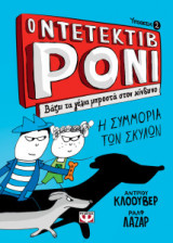 Ο ντεντέκτιβ Ρόνι 2 - Βάζει τα γέλια μπροστά στον κίνδυνο