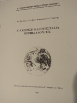 Διαχείριση και Προστασία Περιβάλλοντος (σημειώσεις)