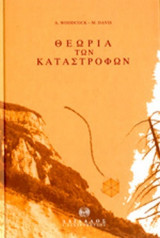 ΘΕΩΡΙΑ ΤΩΝ ΚΑΤΑΣΤΡΟΦΩΝ