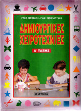 Δημιουργικές Χειροτεχνίες Α Δημοτικού