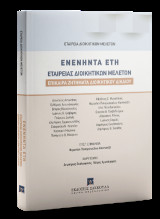 Ενενήντα Έτη Εταιρείας Διοικητικών Μελετών Επίκαιρα Ζητήματα Διοικητικού Δικαίου