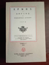 ΕΡΜΗΣ Ο ΛΟΓΙΟΣ (ΤΡΙΤΟΣ ΤΟΜΟΣ)