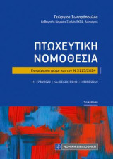 Πτωχευτική Νομοθεσία: Ενημέρωση μέχρι και τον Ν 5113/2024
