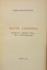 Πέντε Άνθρωποι (Νταβίντσι- Σέλλεϋ- Κητς -Ίψεν- Στρίντμπεργκ)