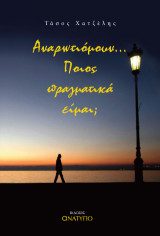 Αναρρωτιόμουν…Ποιος πραγματικά είμαι