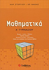 Μαθηματικά Α΄ γυμνασίου