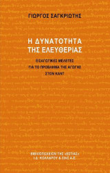 Η δυνατότητα της ελευθερίας: Εισαγωγικές μελέτες για το πρόβλημα της αγωγής στον Καντ