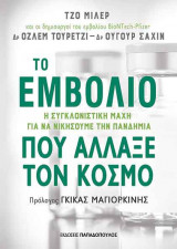 Το εμβόλιο που άλλαξε τον κόσμο