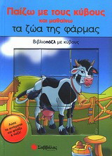 Παίζω με τους κύβους και μαθαίνω τα ζώα της φάρμας: Βιβλιοπάζλ με κύβους