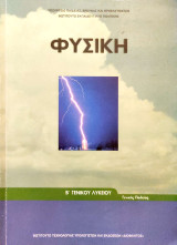 Φυσική Β' Γενικού Λυκείου, Γενικής Παιδείας 2016