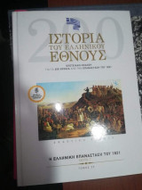 Ιστορία του ελληνικού έθνους τόμος 29 η ελληνική επανάσταση του 1821 τόμος γ'