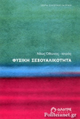 ΦΥΣΙΚΗ ΣΕΞΟΥΑΛΙΚΟΤΗΤΑ