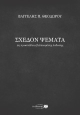 Σχεδόν ψέματα: 2η προσπάθεια βελτιωμένης έκδοσης