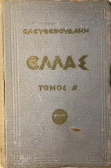 Ελλάς (Τόμος Α’)