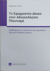 Το εφαρμοστέο δίκαιο στον αδικαιολόγητο πλουτισμό