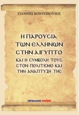 Η παρουσία των Ελλήνων στην Αίγυπτο: και η συμβολή τους στον πολιτισμό και την ανάπτυξή της